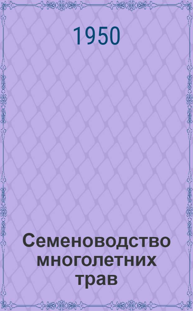 Семеноводство многолетних трав