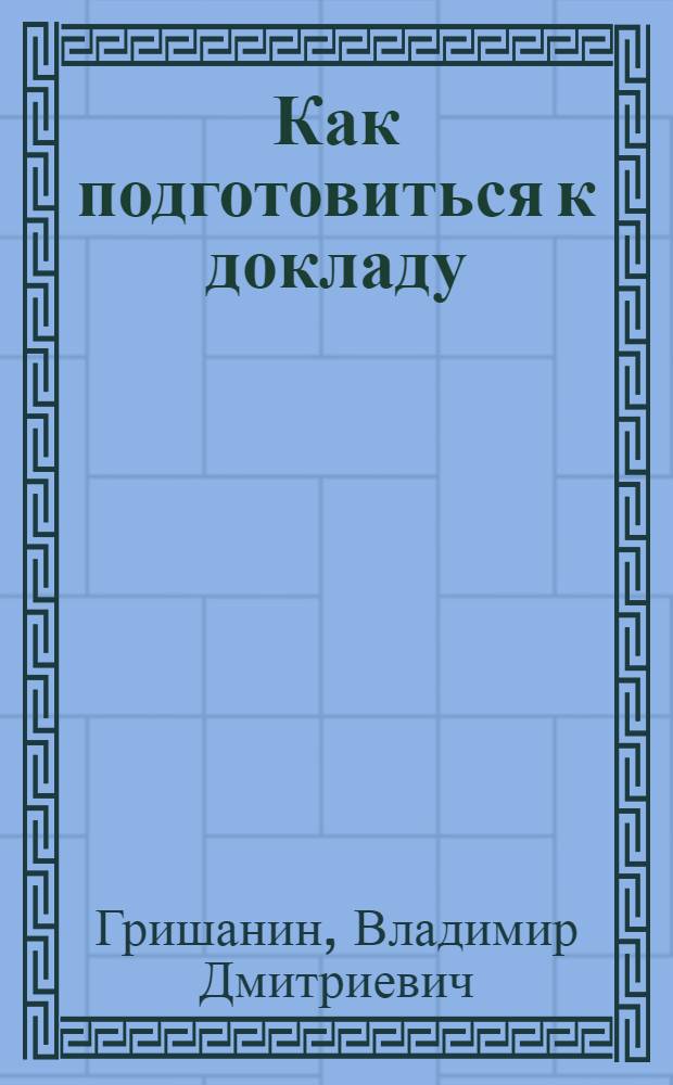 Как подготовиться к докладу