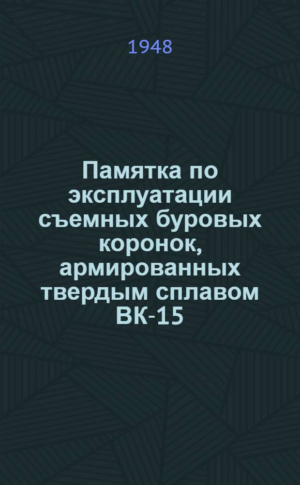 Памятка по эксплуатации съемных буровых коронок, армированных твердым сплавом ВК-15