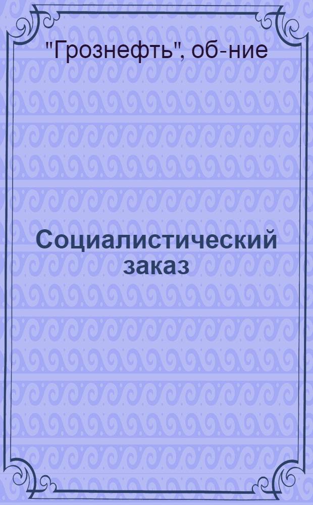 Социалистический заказ : (Тематика изобретателям и рационализаторам-нефтяникам
