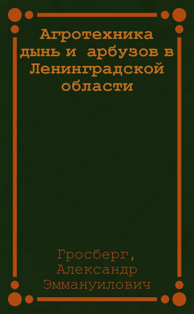 Агротехника дынь и арбузов в Ленинградской области