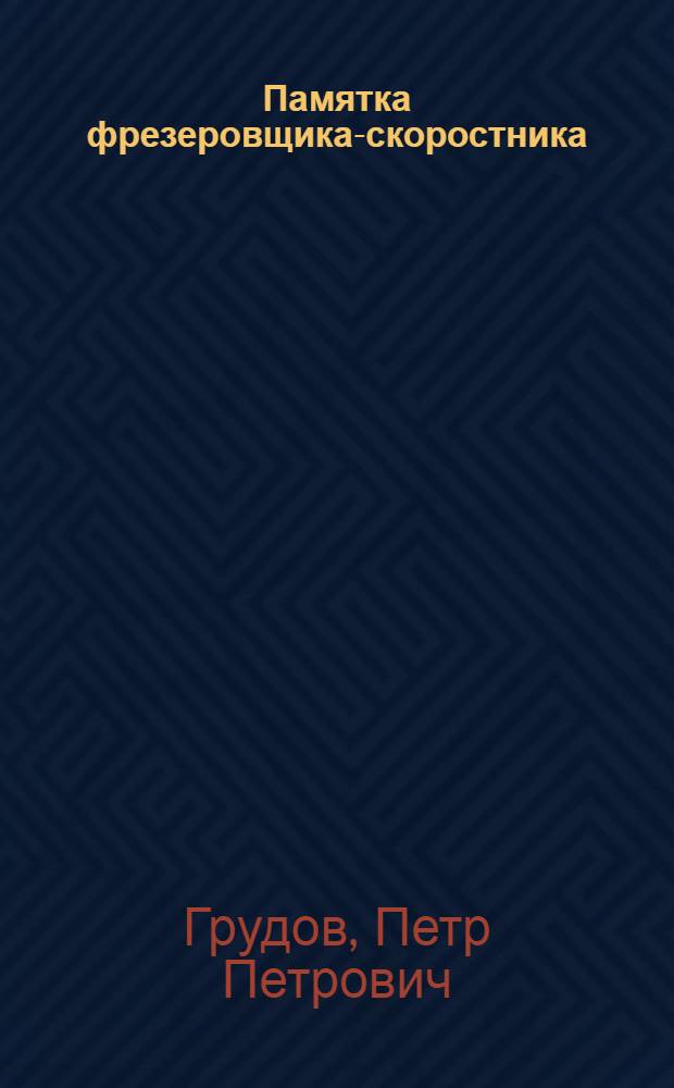 Памятка фрезеровщика-скоростника