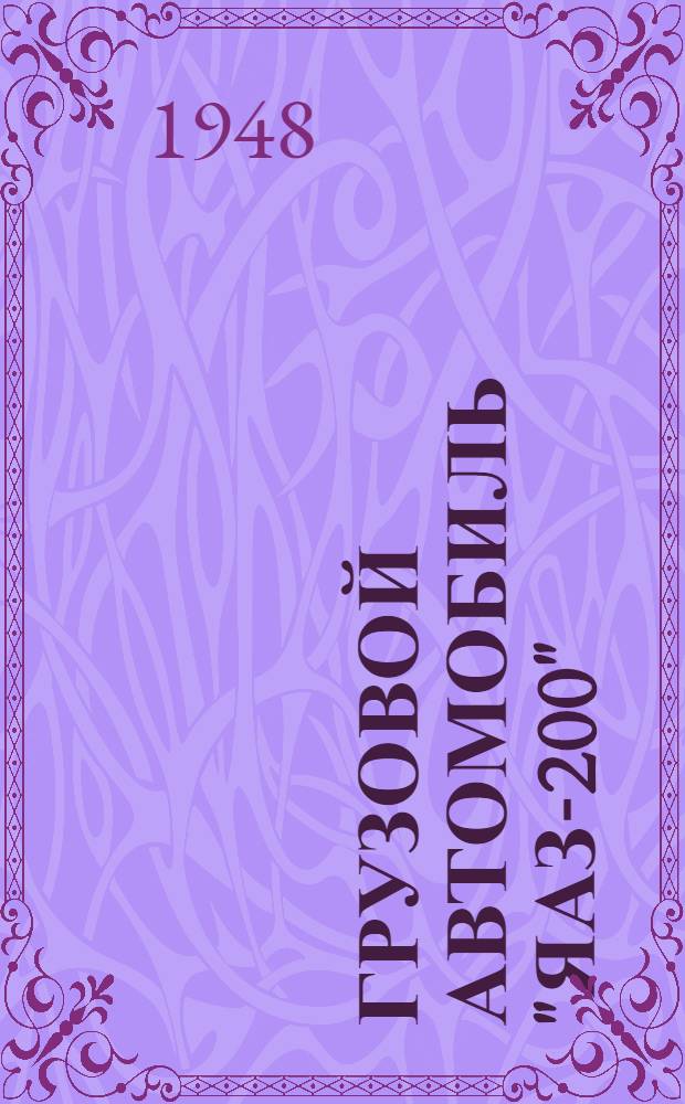 Грузовой автомобиль "ЯАЗ-200" : Техн. характеристика