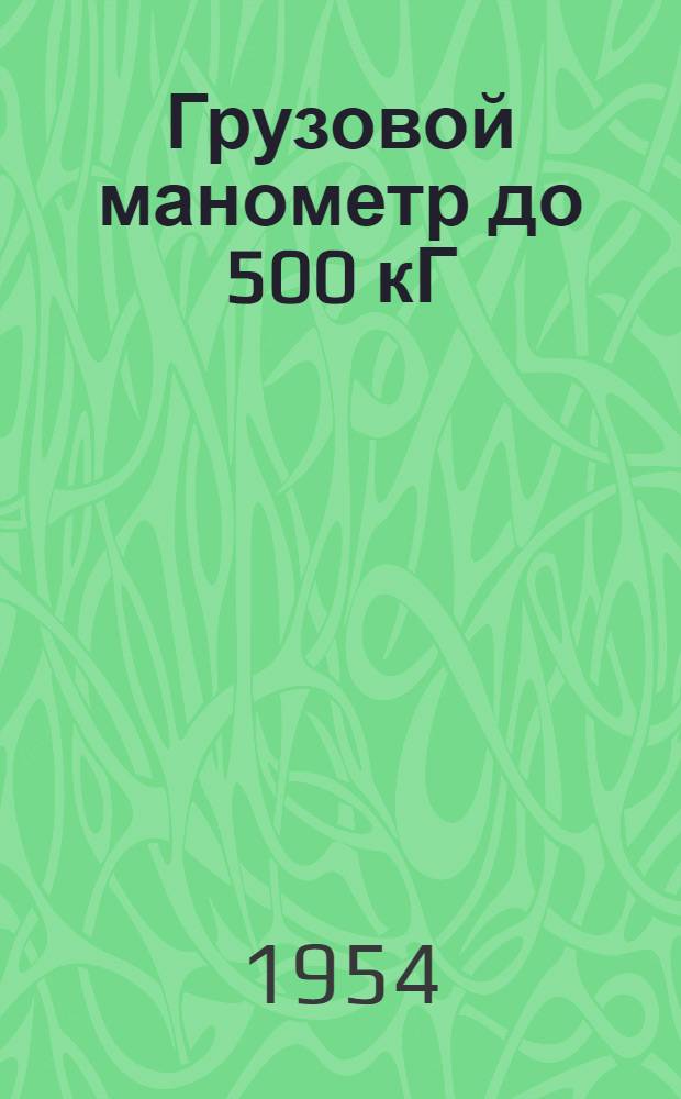 Грузовой манометр до 500 кГ/см² "И-500" системы Индрика : Инструкция по распаковке, установке и эксплуатации