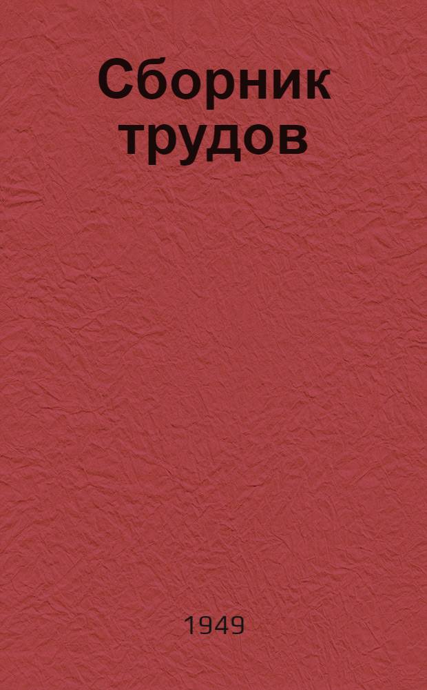 Сборник трудов