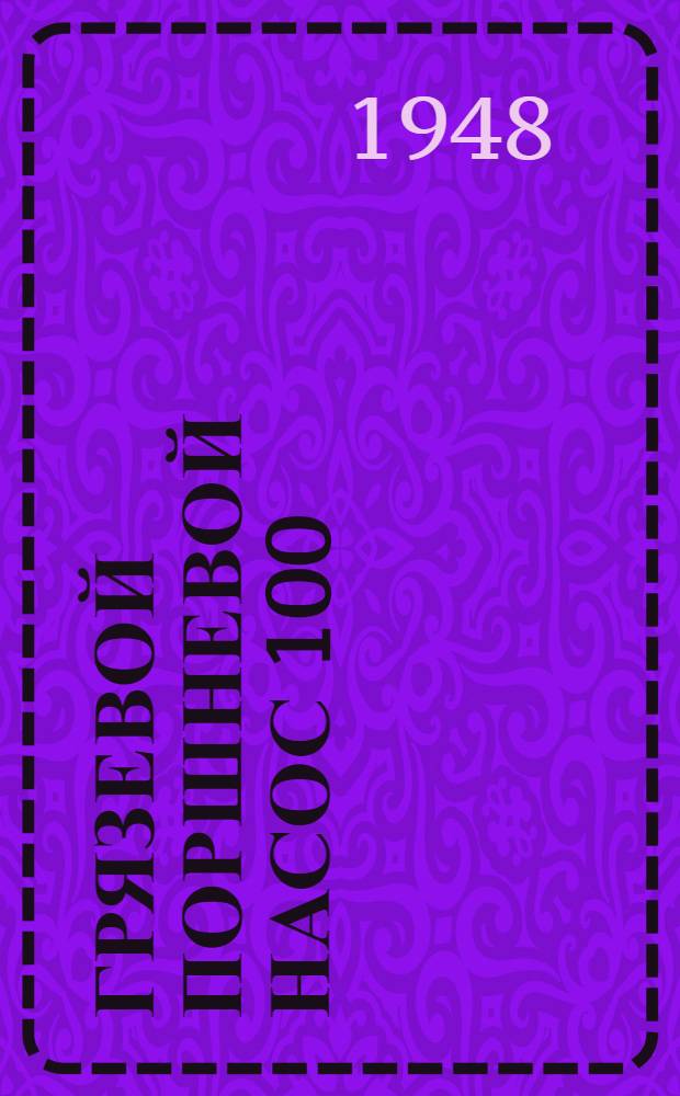 Грязевой поршневой насос 100/30 : Инструкция по уходу и эксплуатации