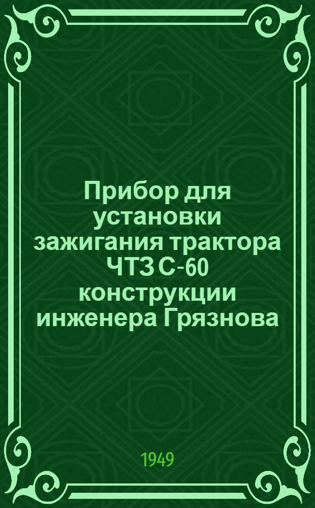 Прибор для установки зажигания трактора ЧТЗ С-60 конструкции инженера Грязнова : Описание и руководство по установке и эксплуатации