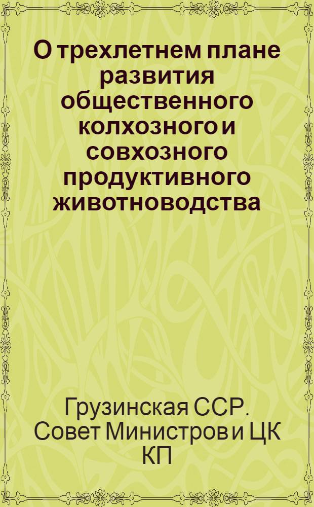 О трехлетнем плане развития общественного колхозного и совхозного продуктивного животноводства (1949-1951 годы)