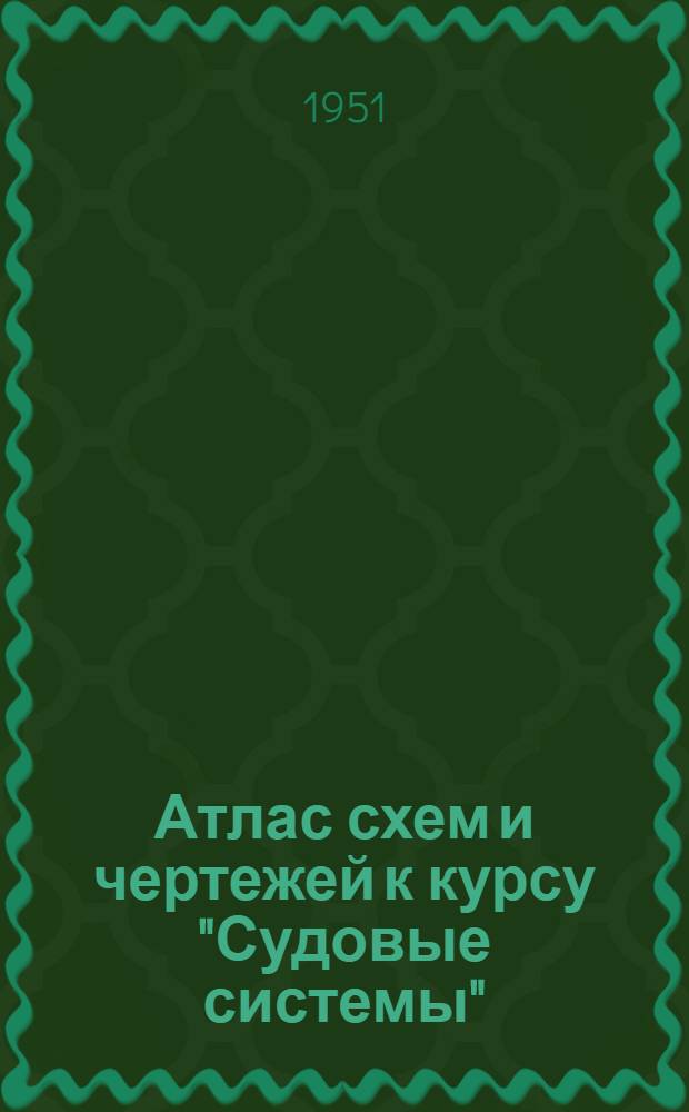 Атлас схем и чертежей к курсу "Судовые системы" : Для втузов водного транспорта