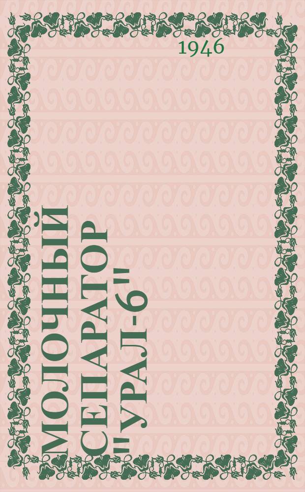 Молочный сепаратор "Урал-6"