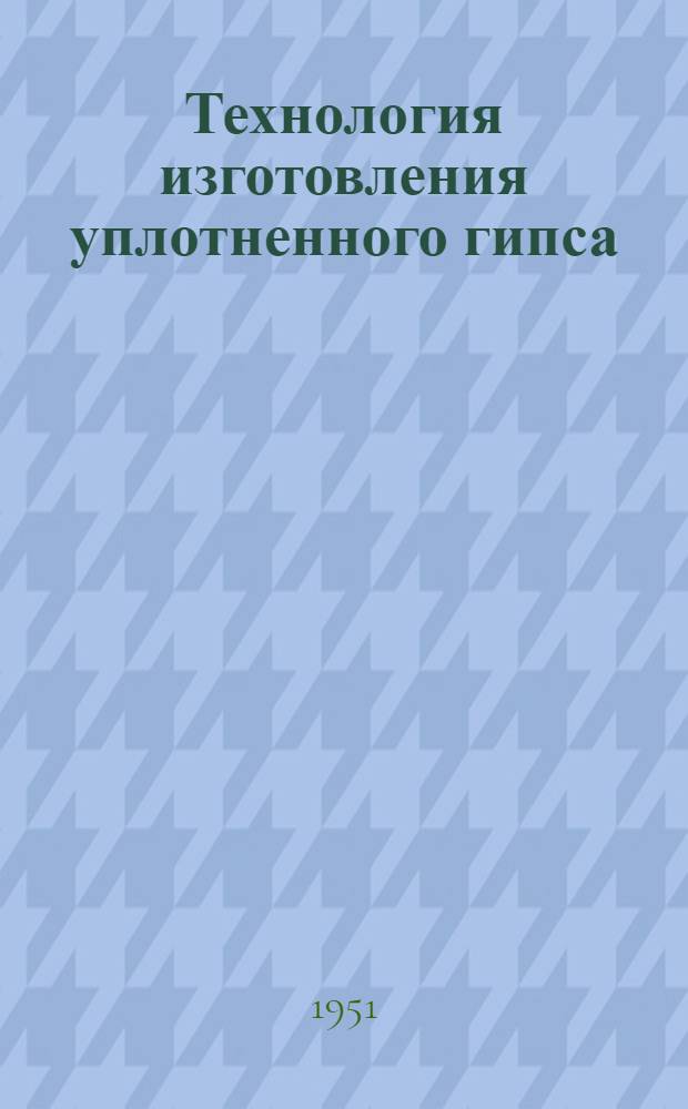 Технология изготовления уплотненного гипса