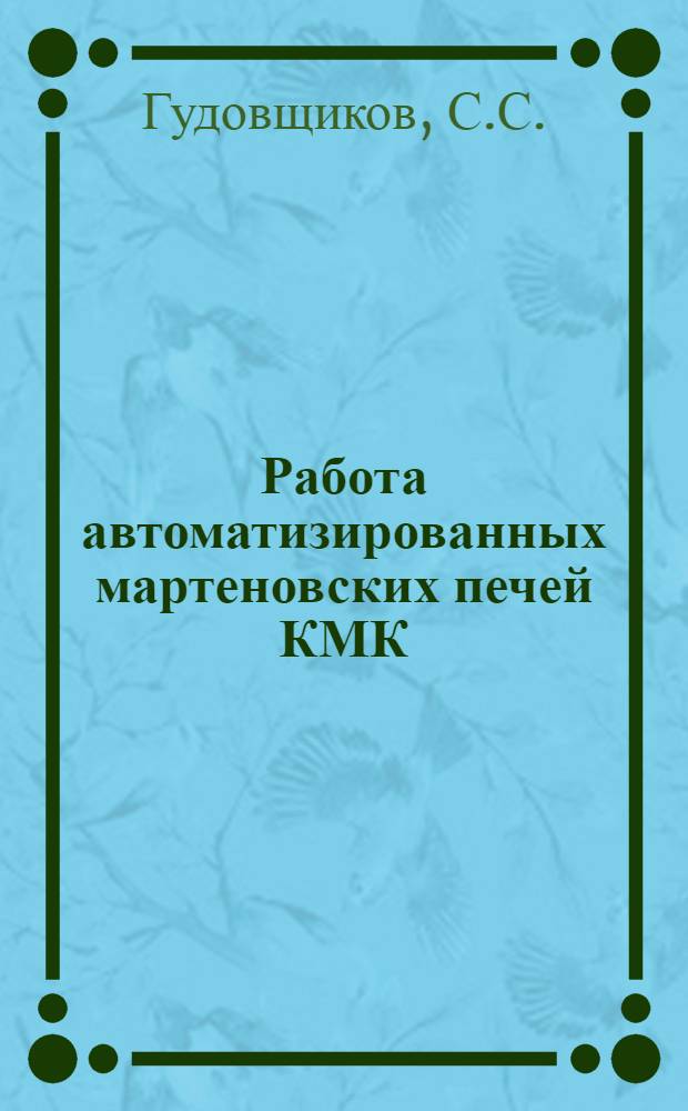 Работа автоматизированных мартеновских печей КМК : Тезисы доклада на совещании сталеплавильщиков в г. Магнитогорске в мае 1946 г