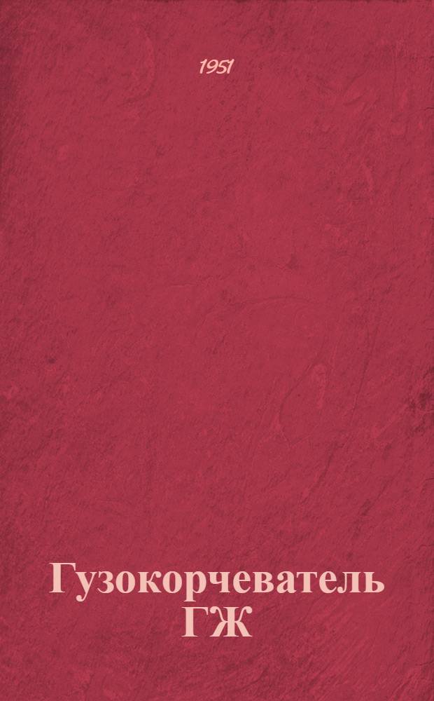Гузокорчеватель ГЖ : Устройство. Применение. Уход