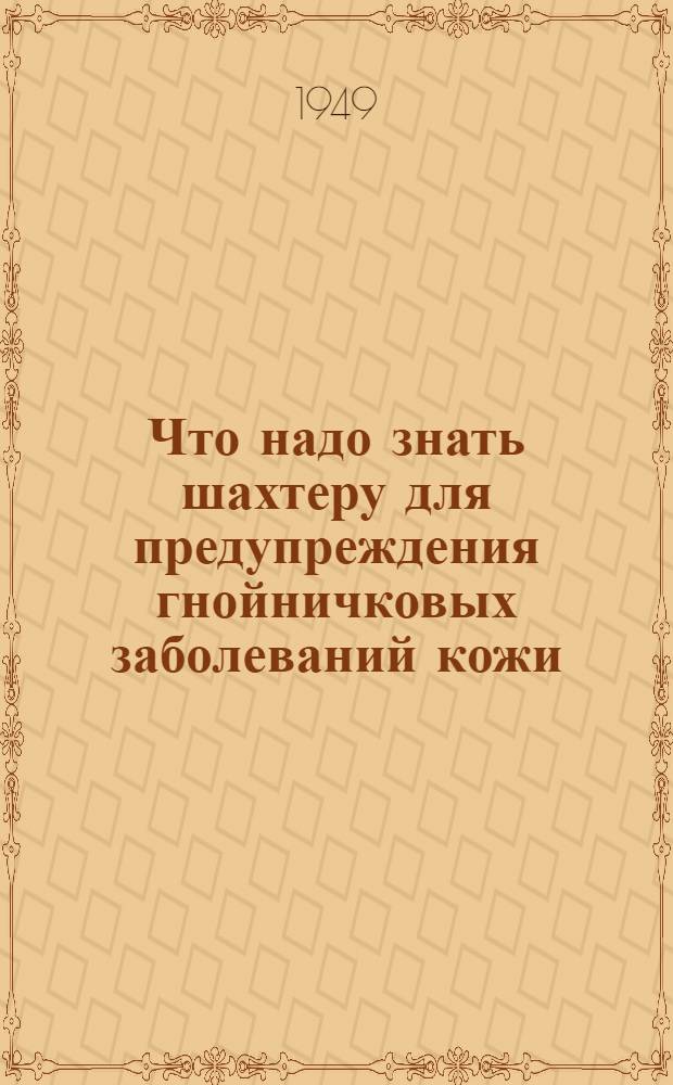 Что надо знать шахтеру для предупреждения гнойничковых заболеваний кожи (фурункулеза)