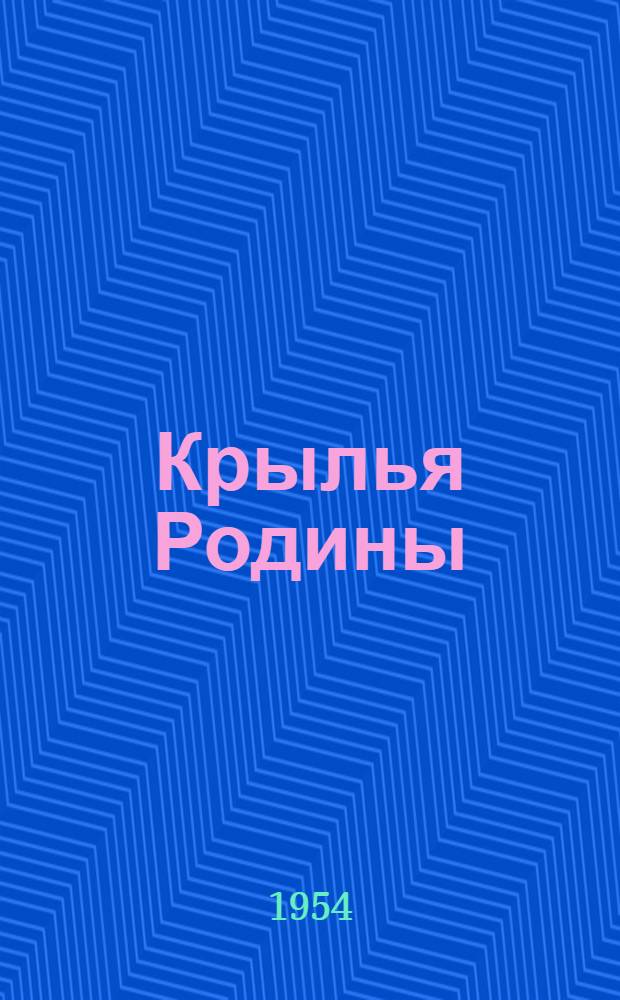 Крылья Родины : История советской авиации : Для ст. возраста