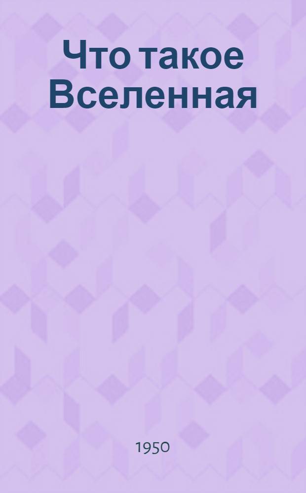 Что такое Вселенная
