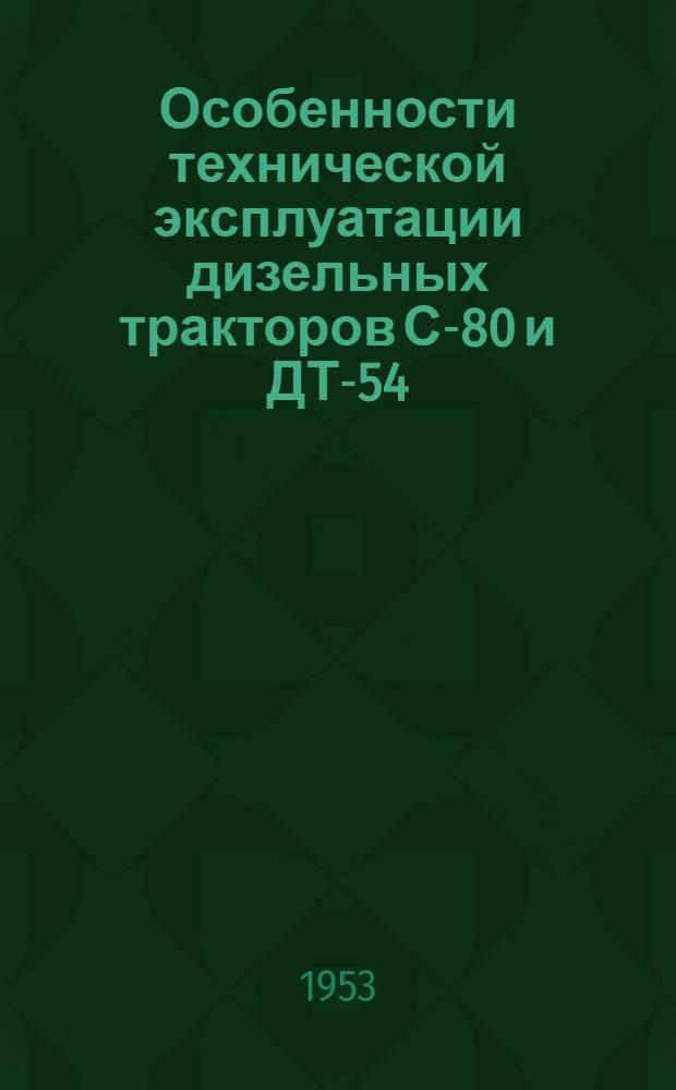 Особенности технической эксплуатации дизельных тракторов С-80 и ДТ-54