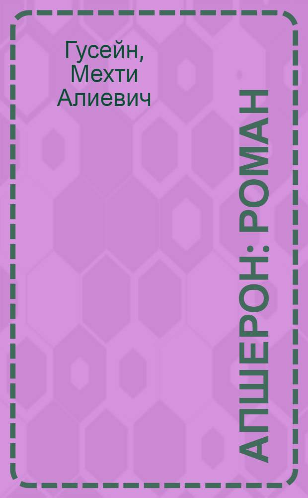 Апшерон : Роман