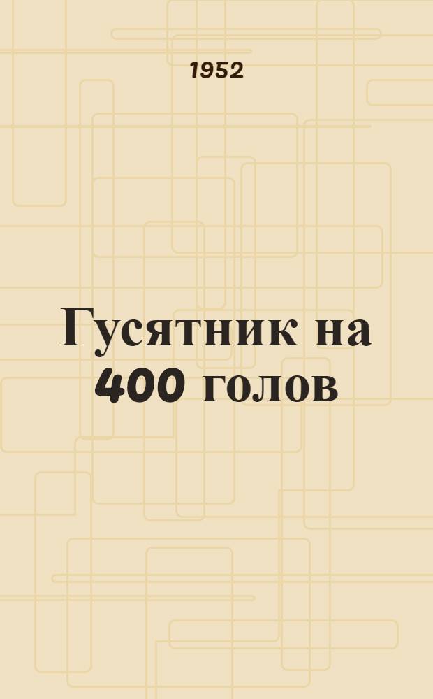 Гусятник на 400 голов : Стены каркасные (кирпичные столбы с заполнением из бревен или самана)