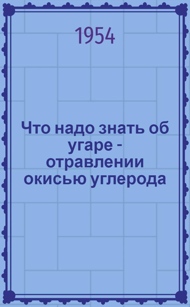 Что надо знать об угаре - отравлении окисью углерода