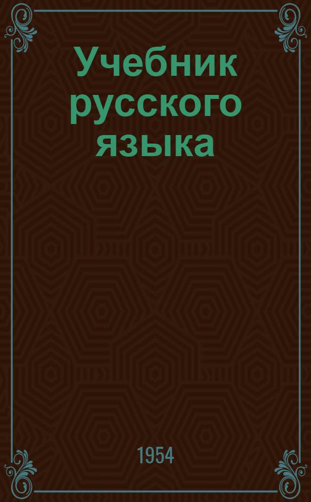 Учебник русского языка : Для 3 класса осет. школы