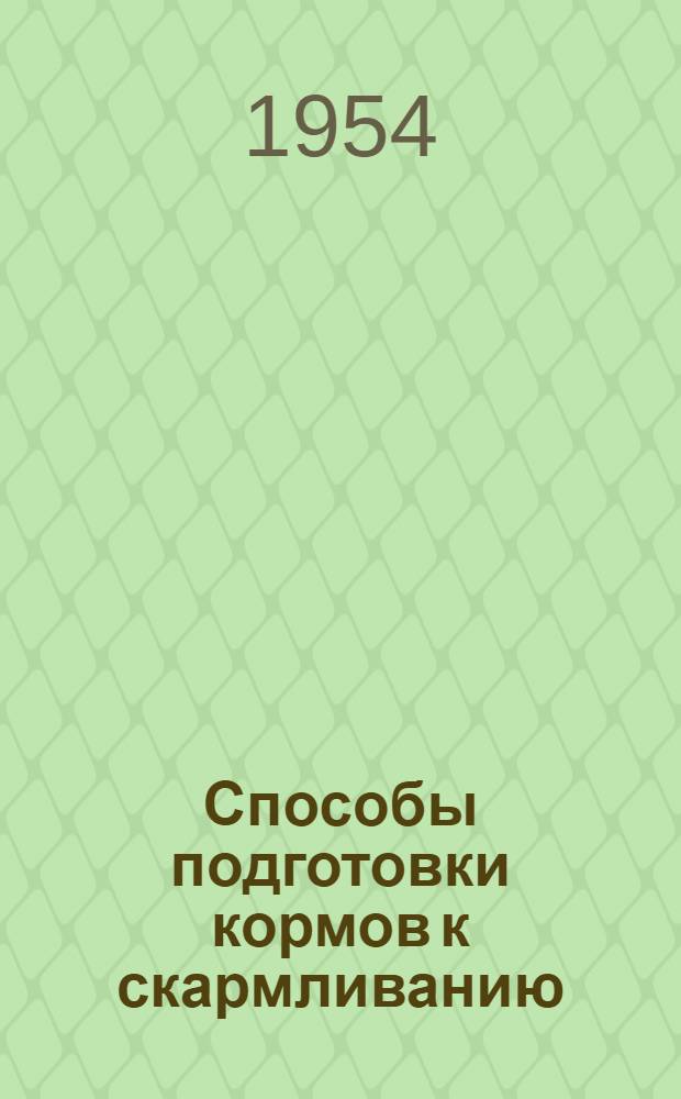 Способы подготовки кормов к скармливанию