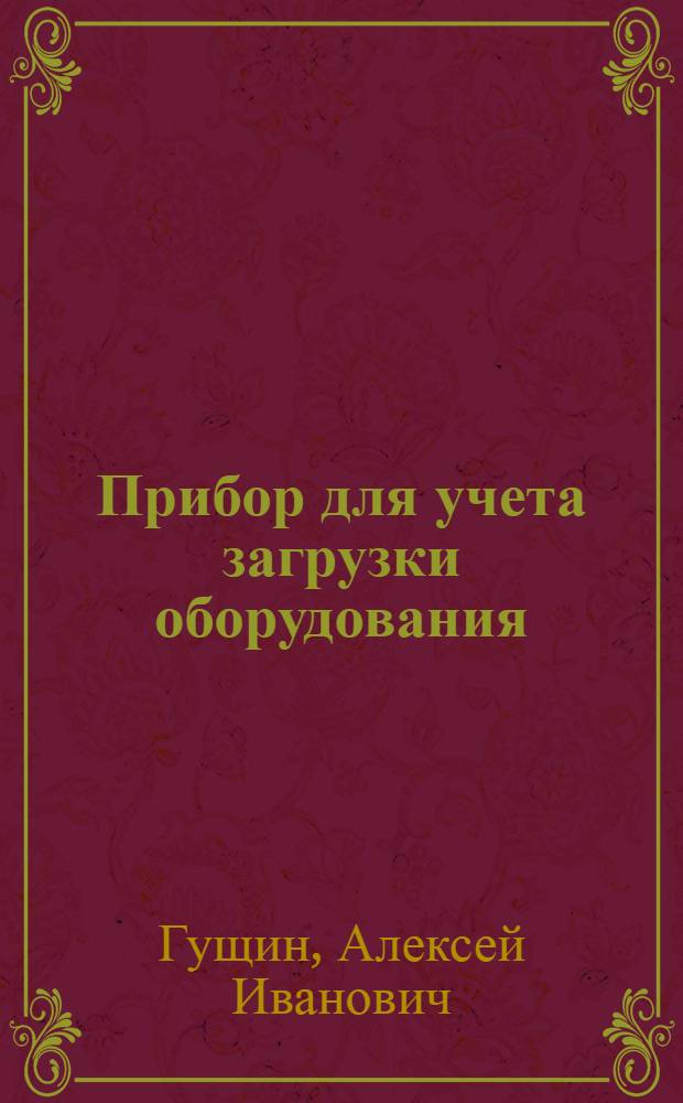 Прибор для учета загрузки оборудования