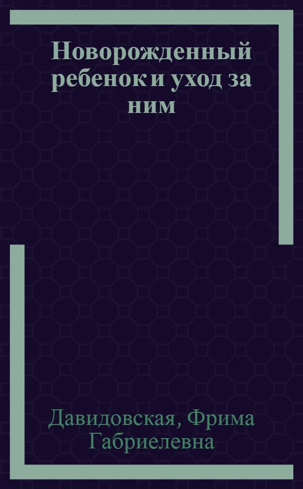 Новорожденный ребенок [и уход за ним]