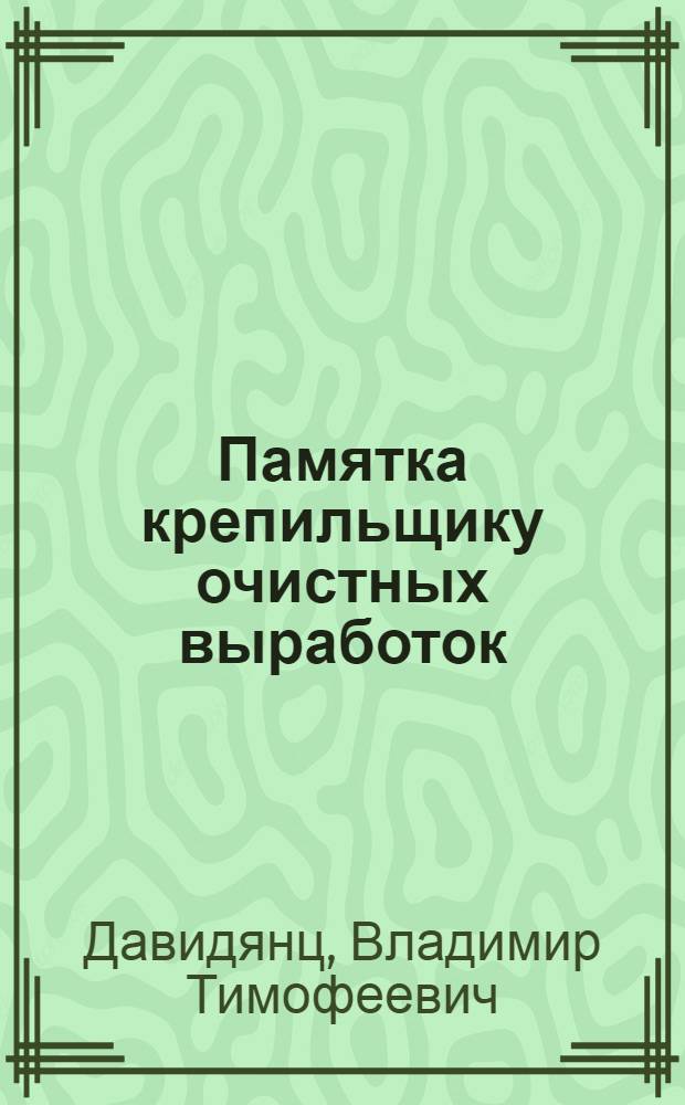 Памятка крепильщику очистных выработок