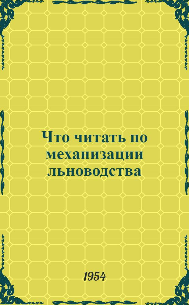 Что читать по механизации льноводства : (Памятка читателю)