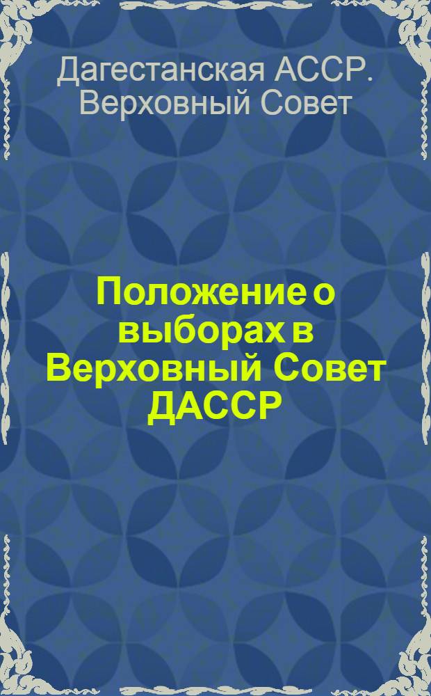 Положение о выборах в Верховный Совет ДАССР