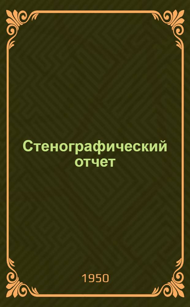 Стенографический отчет