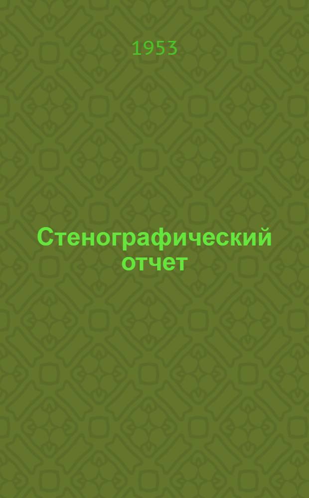 Стенографический отчет