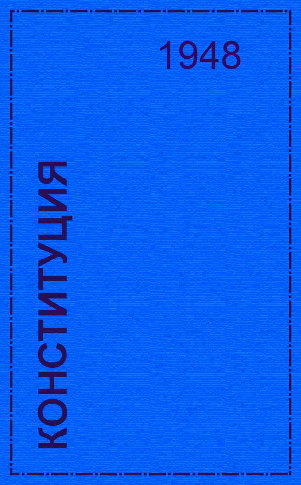 Конституция (Основной закон) Дагестанской автономной советской социалистической республики : С изм. и доп., принятыми Верховным Советом Дагест. АССР 29 мая 1948 г. по докладу Ред. комис