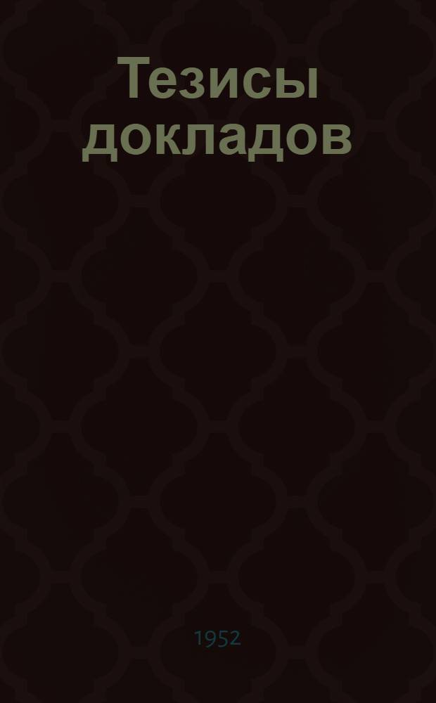 Тезисы докладов