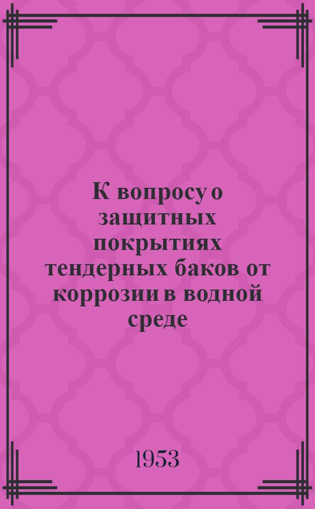 К вопросу о защитных покрытиях тендерных баков от коррозии в водной среде