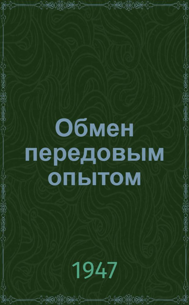 Обмен передовым опытом : Сборник материалов