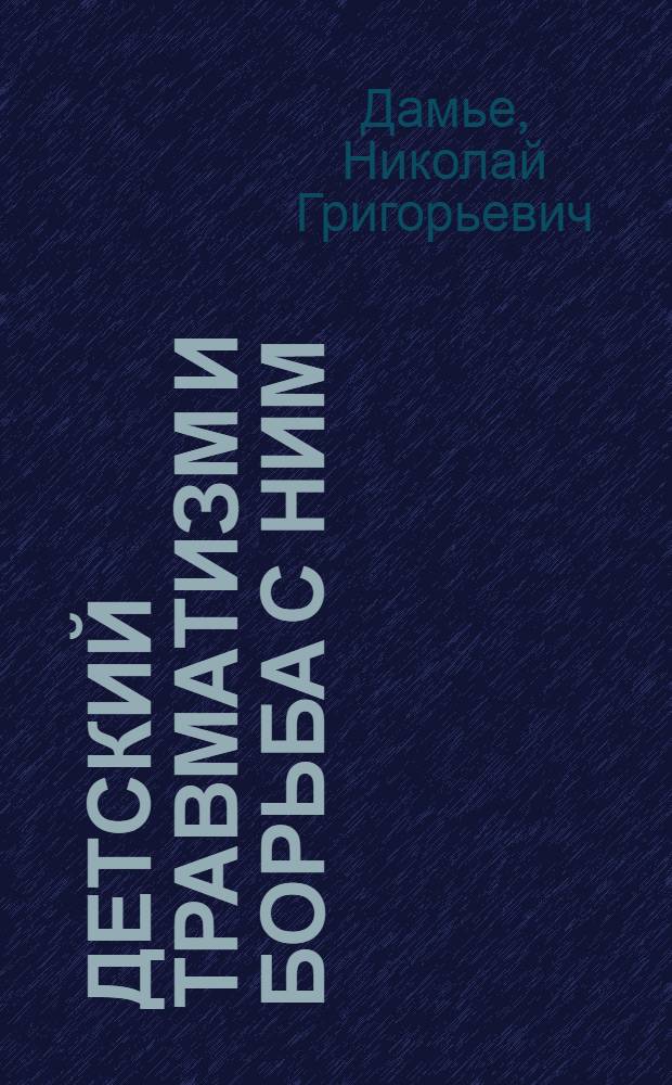 Детский травматизм и борьба с ним : (Родителям, педагогам, врачам)