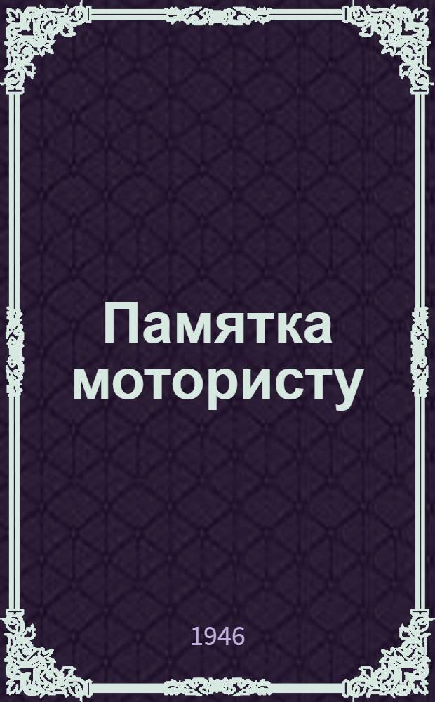 Памятка мотористу