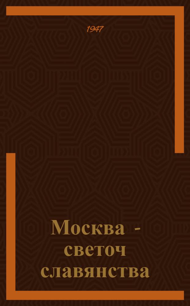 Москва - светоч славянства