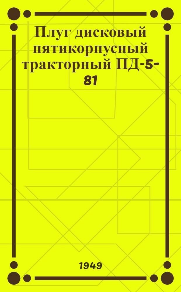 Плуг дисковый пятикорпусный тракторный ПД-5-81 : Сборка. Применение. Уход