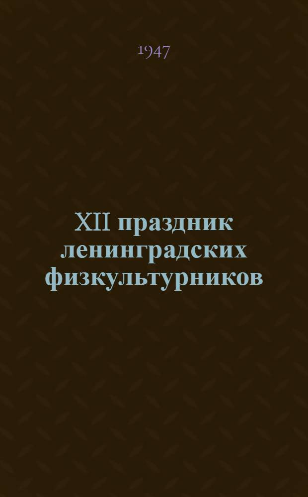 XII праздник ленинградских физкультурников : Программа
