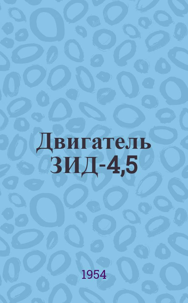 Двигатель ЗИД-4,5 : Устройство. Применение. Уход