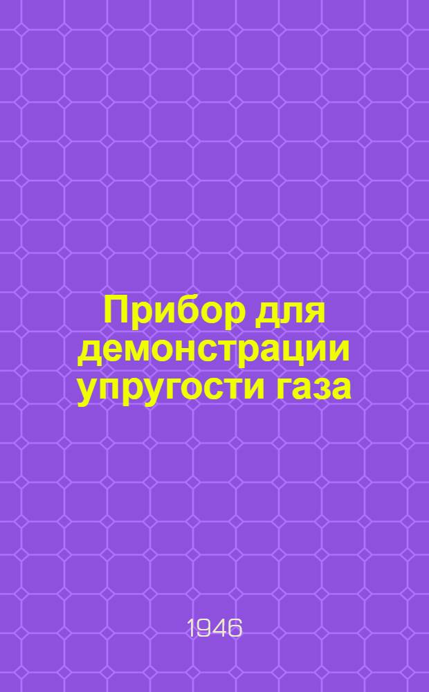 Прибор для демонстрации упругости газа