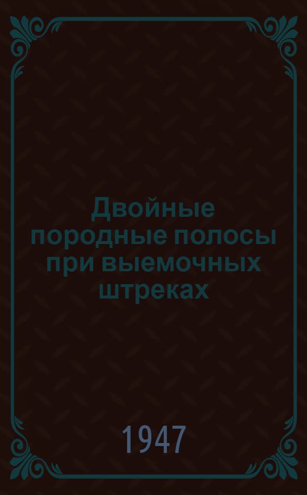 Двойные породные полосы при выемочных штреках : Статьи из журн.: "Iron and coal trades review", № 4032, 1945, "Colliery quardian", № 4336, 1944