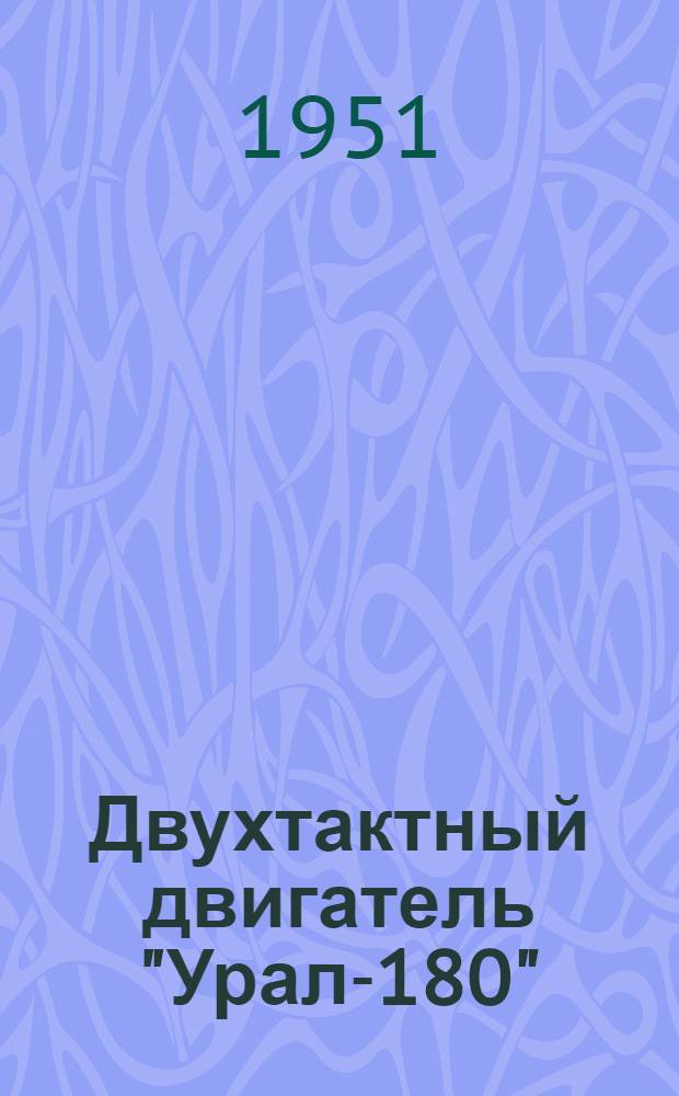 Двухтактный двигатель "Урал-180" : Устройство. Применение. Уход