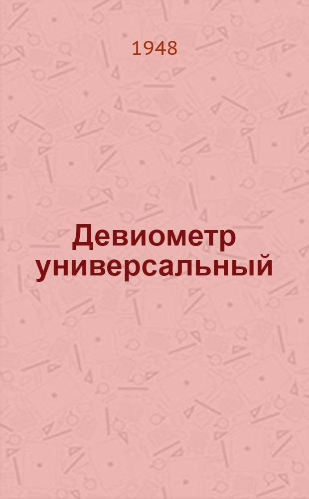 Девиометр универсальный : Описание и инструкция пользования