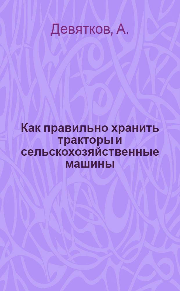 Как правильно хранить тракторы и сельскохозяйственные машины