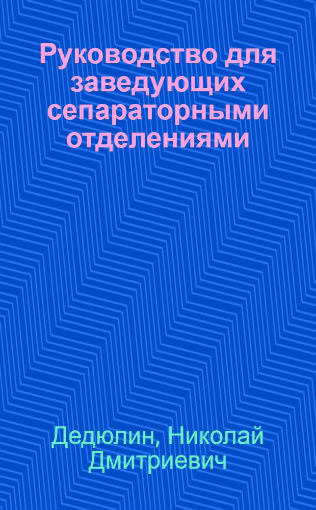 Руководство для заведующих сепараторными отделениями