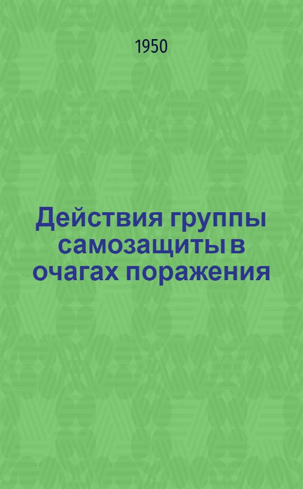 Действия группы самозащиты в очагах поражения